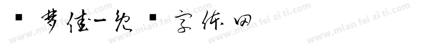 赵梦佳字体转换