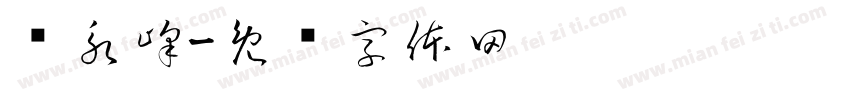 赵永峰字体转换