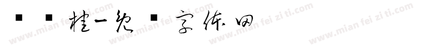 赵泽桂字体转换