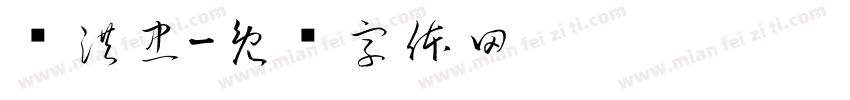 赵洪忠字体转换