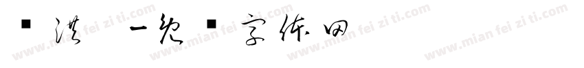 赵洪盼字体转换