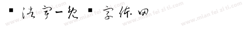 赵浩宇字体转换