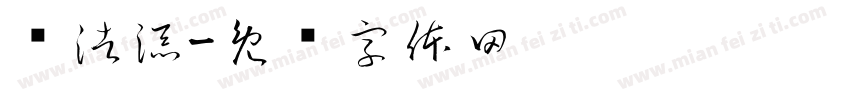 赵浩添字体转换
