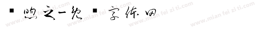 赵煦之字体转换
