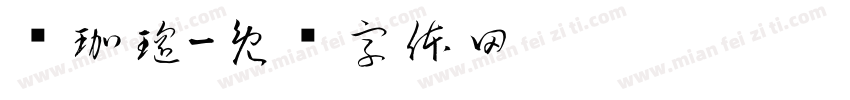 赵珈瑶字体转换