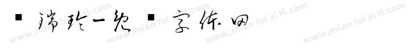 赵瑞玲字体转换