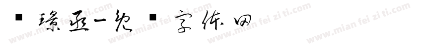 赵璟丞字体转换