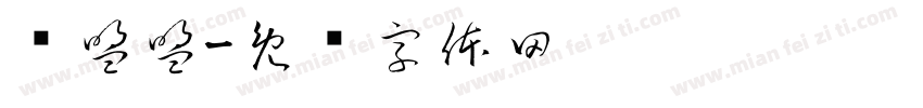 赵盟盟字体转换