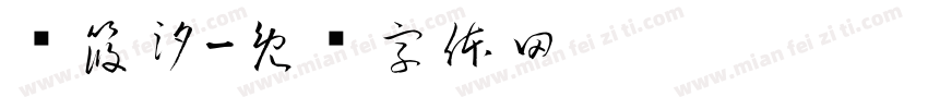 赵筱汐字体转换