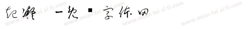 起凝胶字体转换