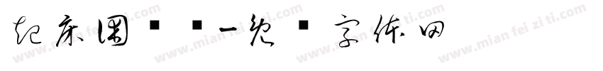起床困难户字体转换