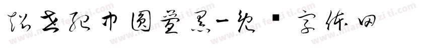 超世紀中圓疊黑字体转换