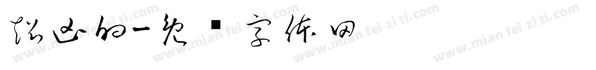 超凶的字体转换