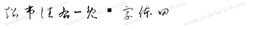 超市往右字体转换