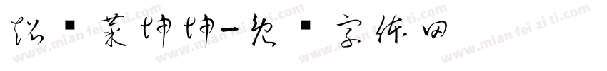 超帅菜坤坤字体转换