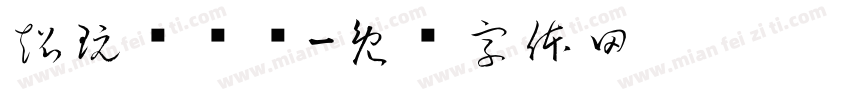 超玩电竞馆字体转换