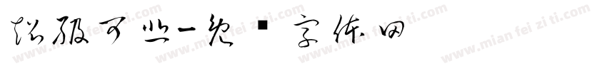 超級可悲字体转换