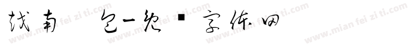 越南烤包字体转换