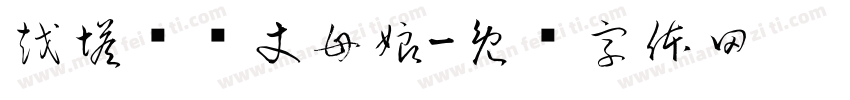 越塔单杀丈母娘字体转换