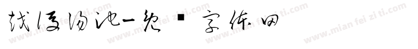 越後湯池字体转换