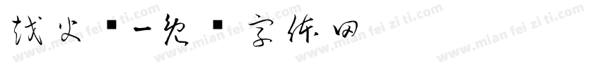 越火线字体转换