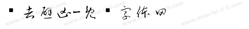 趋吉避凶字体转换