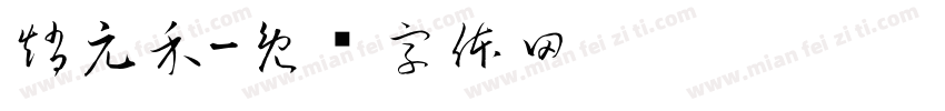 趙元禾字体转换