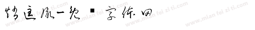 趙匡胤字体转换