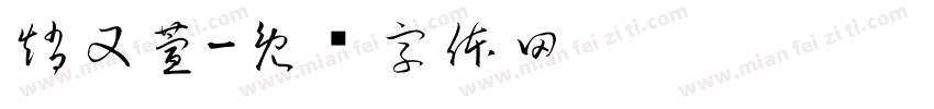 趙又萱字体转换
