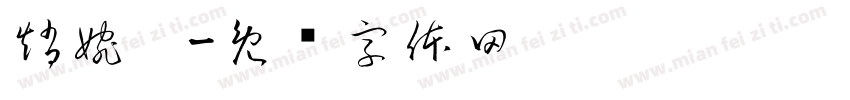 趙婉婷字体转换