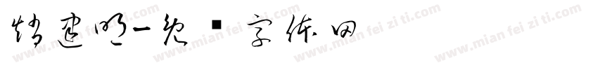 趙建明字体转换