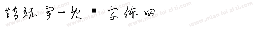 趙竑宇字体转换