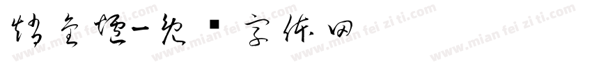 趙金爐字体转换
