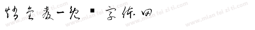 趙金麥字体转换