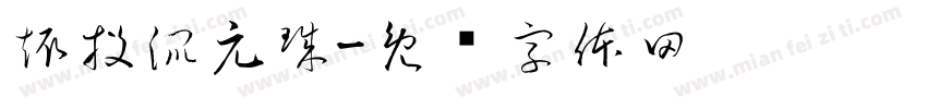 趣投混元珠字体转换