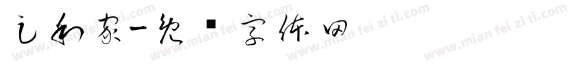 足利家字体转换