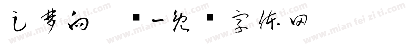 足梦向阳队字体转换