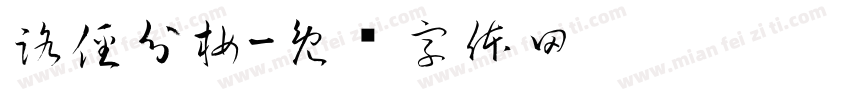 路徑分析字体转换