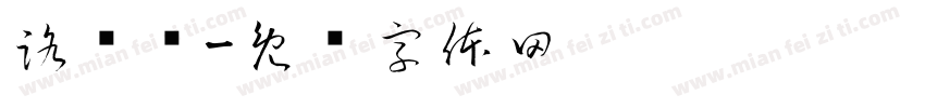 路线图字体转换