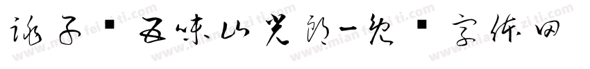 跳子场五味山光郎字体转换
