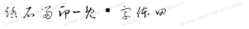 踏石留印字体转换