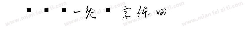 踔厉奋发字体转换