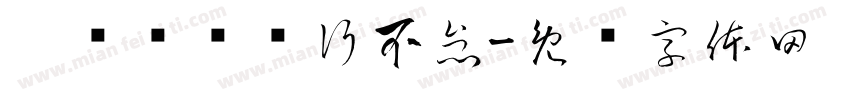踔厉奋发笃行不怠字体转换