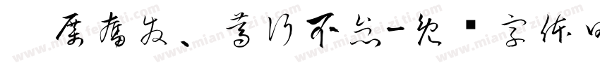 踔厲奮發、篤行不怠字体转换