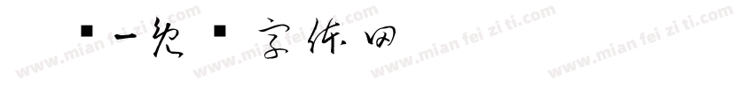 蹁跹字体转换