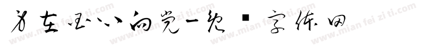 身在国心向党字体转换