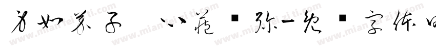身如芥子，心藏须弥字体转换