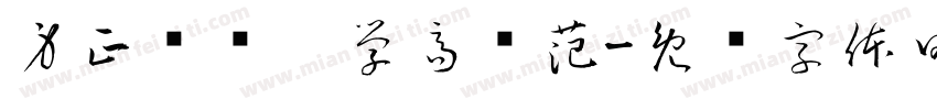 身正为师，学高为范字体转换