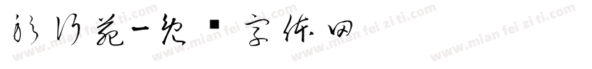 躬行苑字体转换