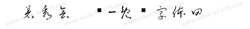 躺着看会躺赢字体转换